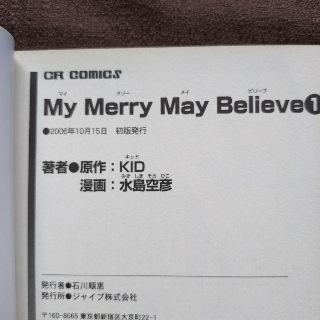 水島空彦　My merry may believe 1・2　全巻セット　全巻初版