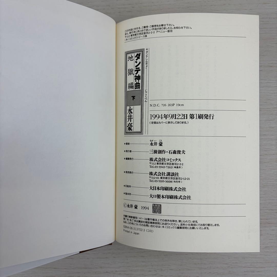 ダンテ神曲 地獄編上下巻 浄罪編・天国編 永井豪 全巻帯付き 3冊セット