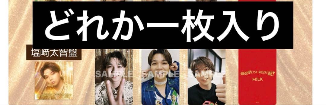 M!LK 爆裂愛してる / 好きすぎて滅 プレミアムミルク限定　塩﨑太智