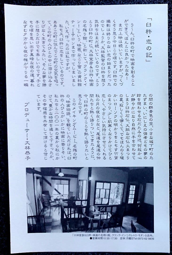 舞台は大分県臼杵『なごり雪』！大林宣彦監督作品DVD&映画パンフレット