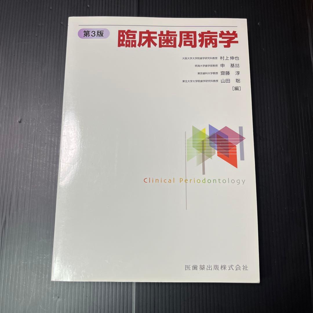 臨床歯周病学　第3版　新品未使用