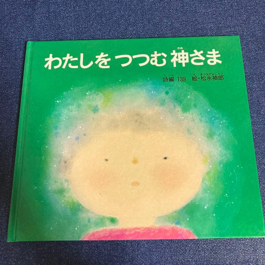 わたしをつつむ神さま　松永よしろう