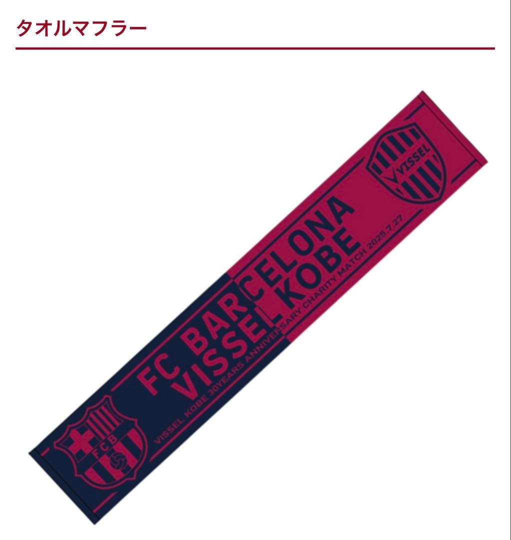 【新品未使用】FCバルセロナ ヴィッセル神戸 タオルマフラー