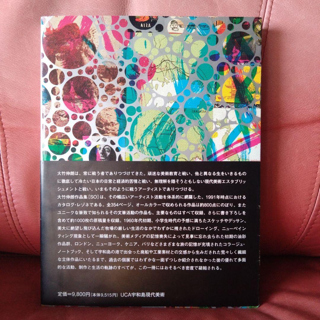 SO 大竹 伸朗の仕事 1955-91