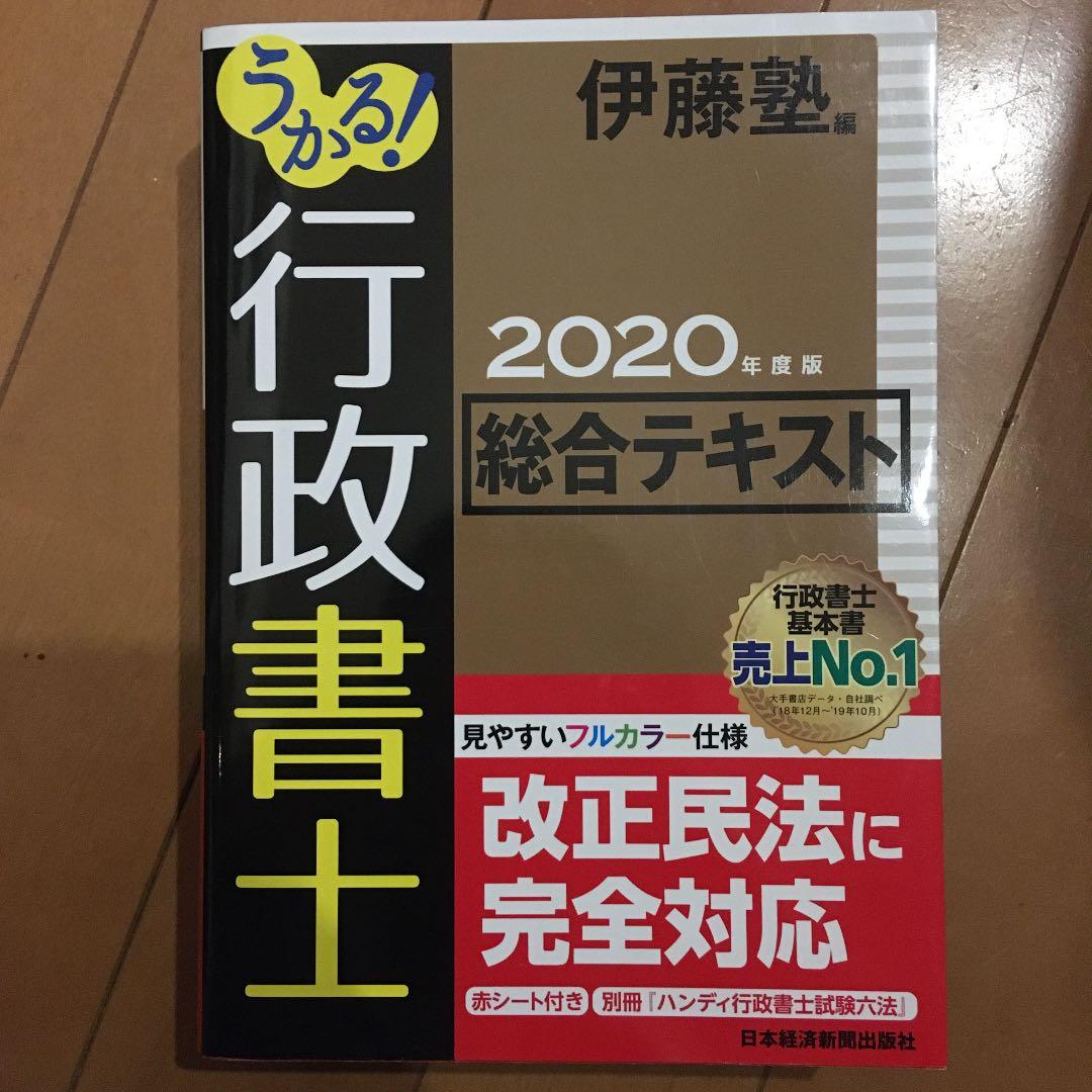 うかる! 行政書士 総合テキスト 2020年度版
