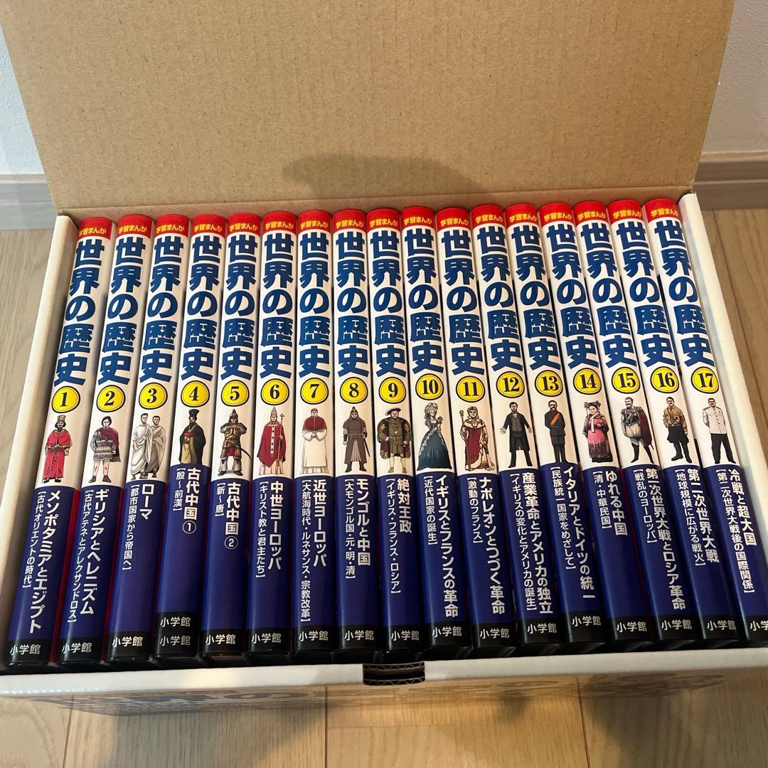 世界の歴史 マンガ全17巻セット