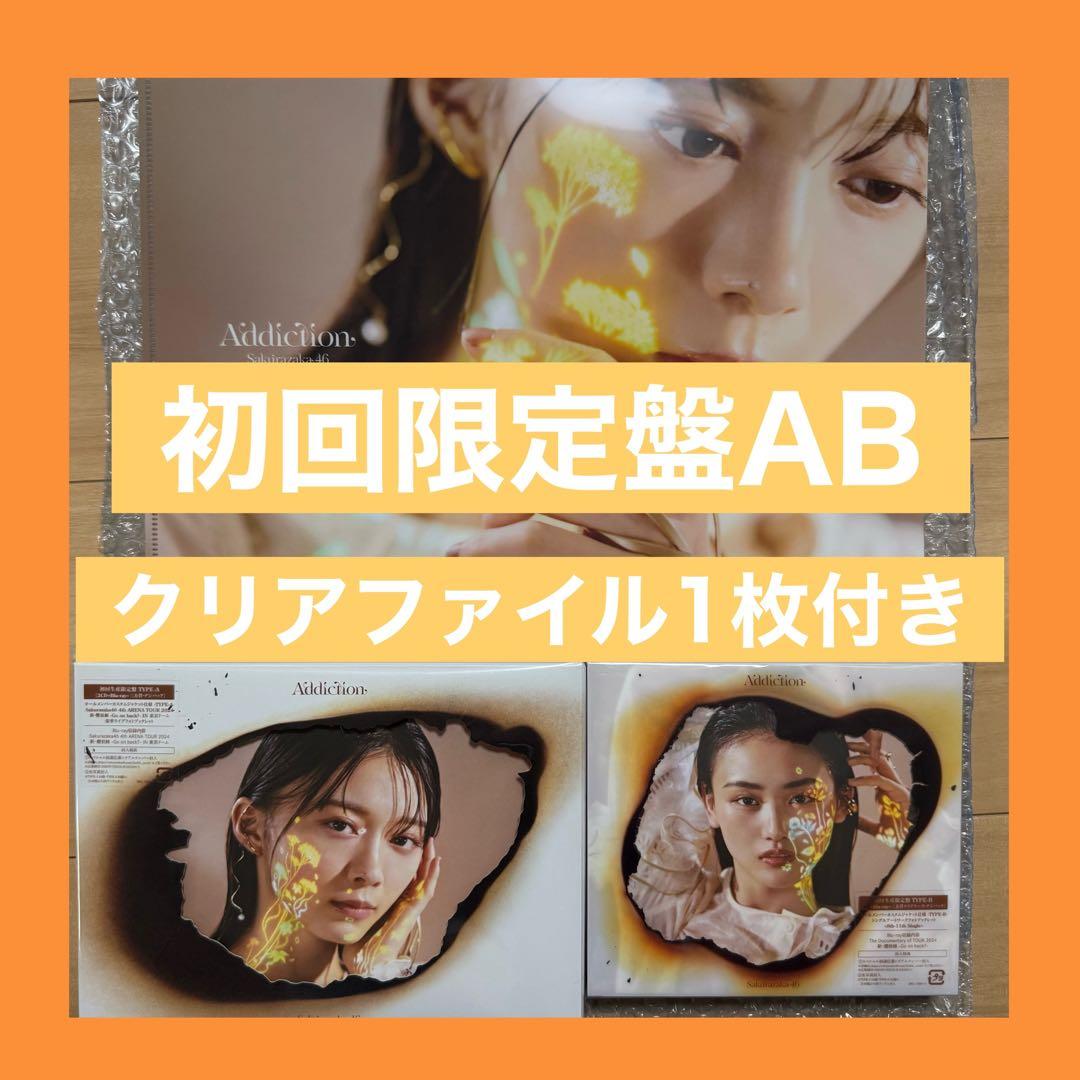 櫻坂46 Addiction アルバム　初回限定盤　TypeAB ファイル　①