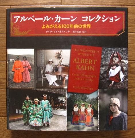 アルベール・カーンコレクション よみがえる100年前の世界　初版