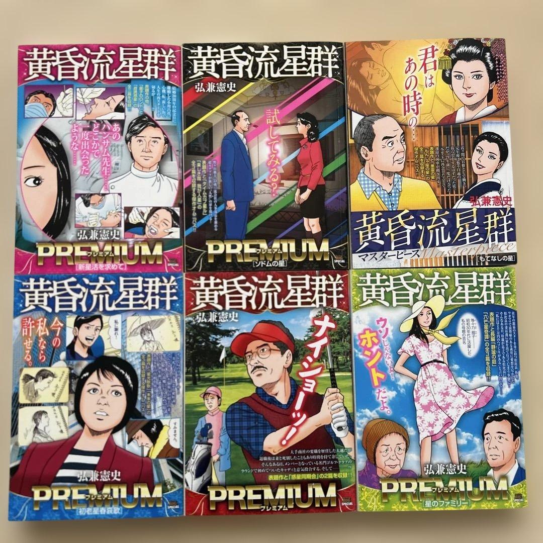 黄昏流星群　弘兼憲史　プレミアム　マスターピース　プラチナ　52冊 セット