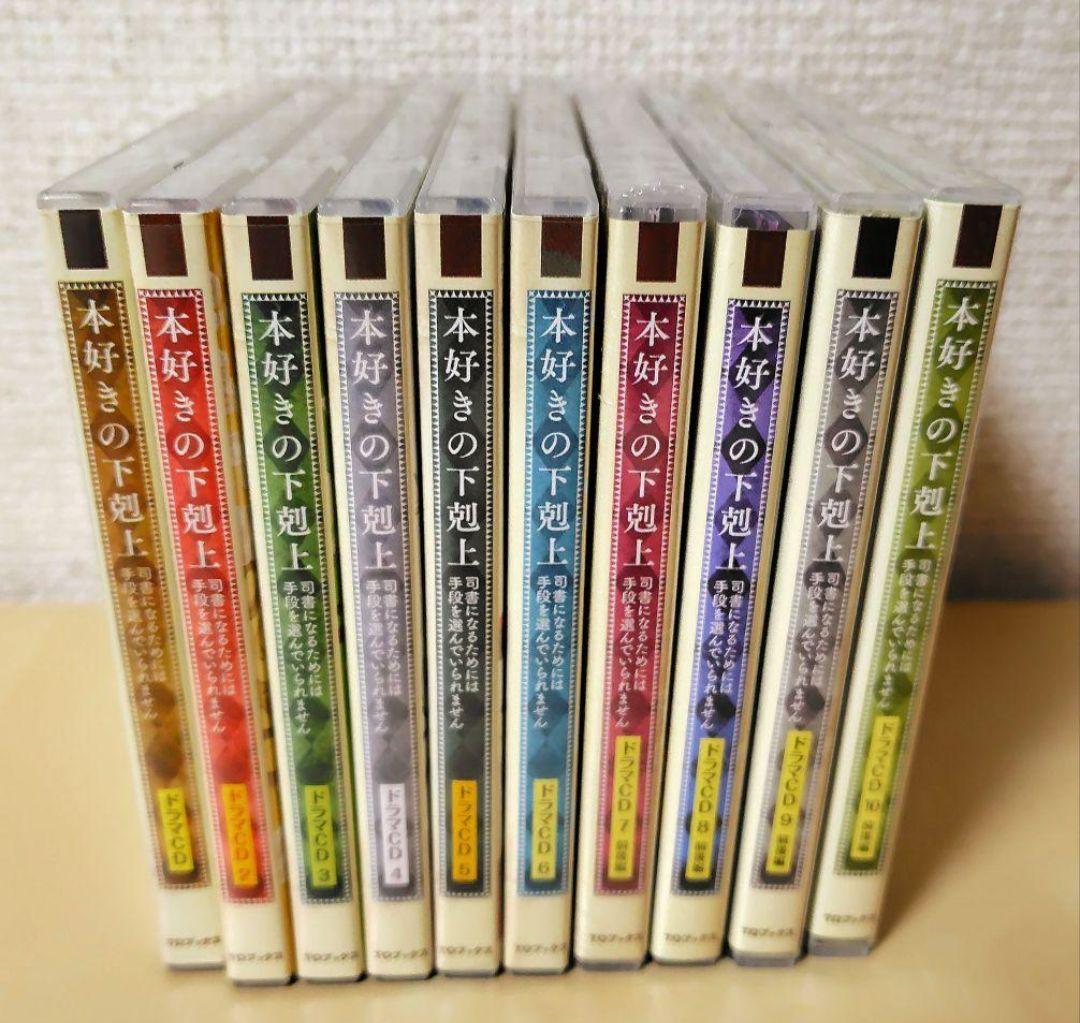 本好きの下剋上　ドラマCD全巻　1巻-10巻 特典SS付き（1は元々無）