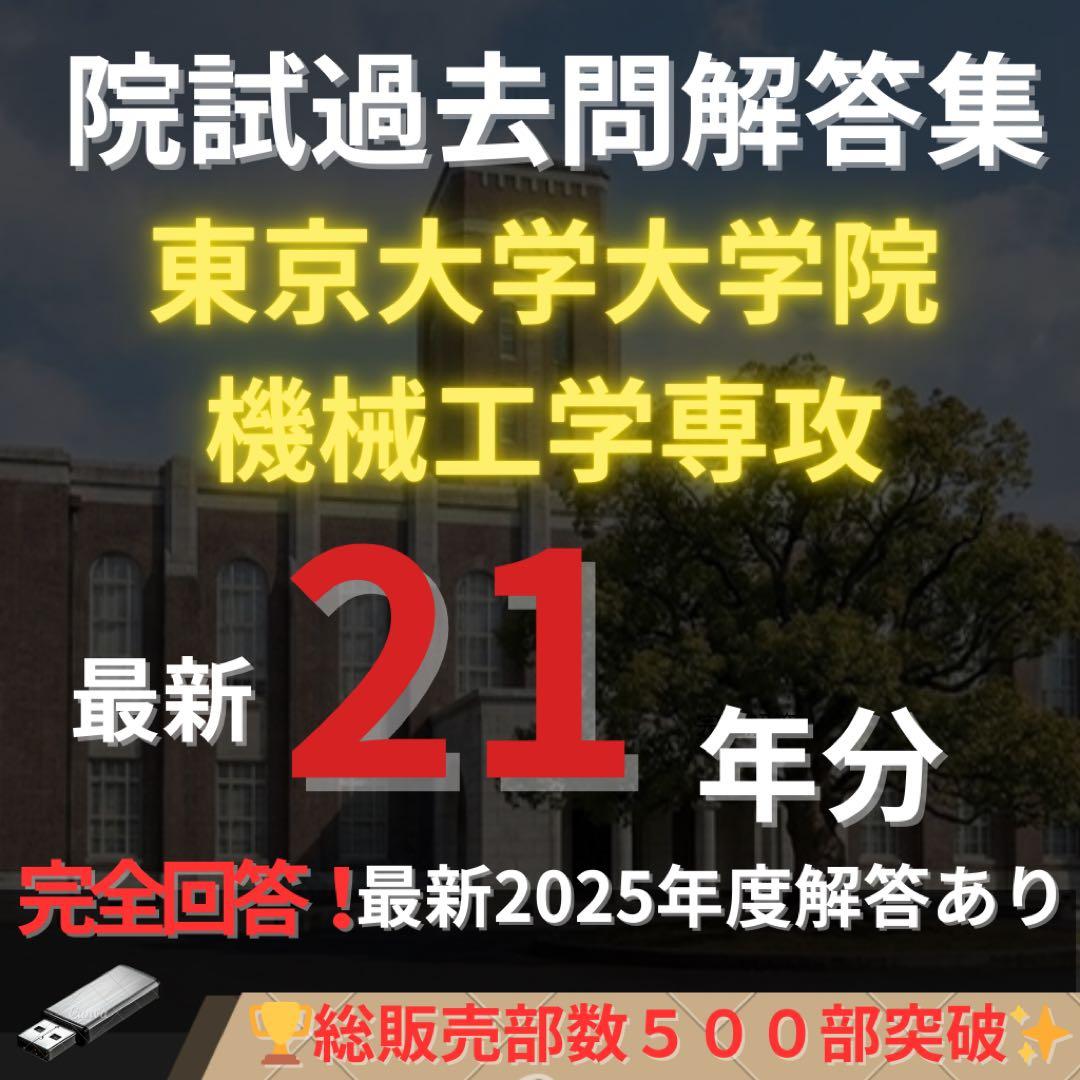 【最新2025年度】【完全回答】東京大学 大学院 機械工学専攻　院試過去問解答集