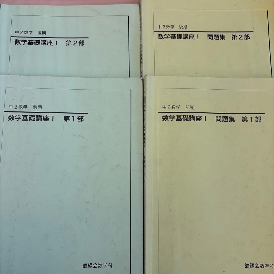 鉄緑会中2数学基礎講座・問題集セット
