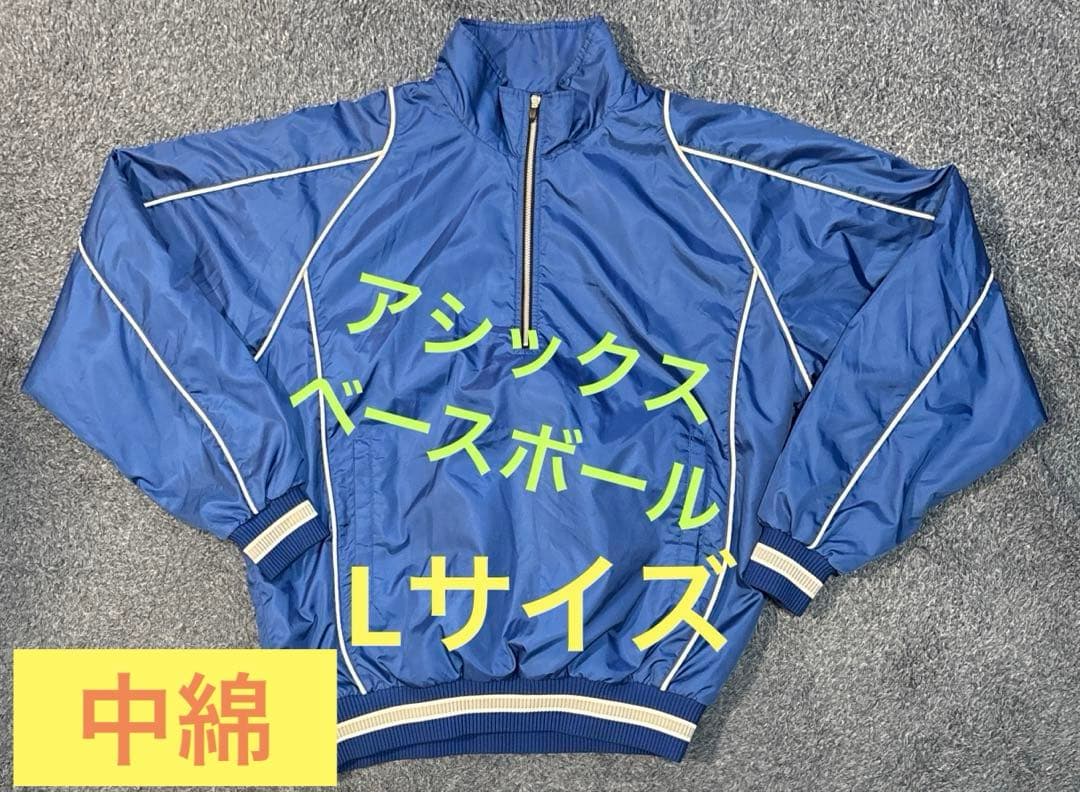 【値下げ不可】アシックス ベースボール グラコン中綿 ウインドブレーカー