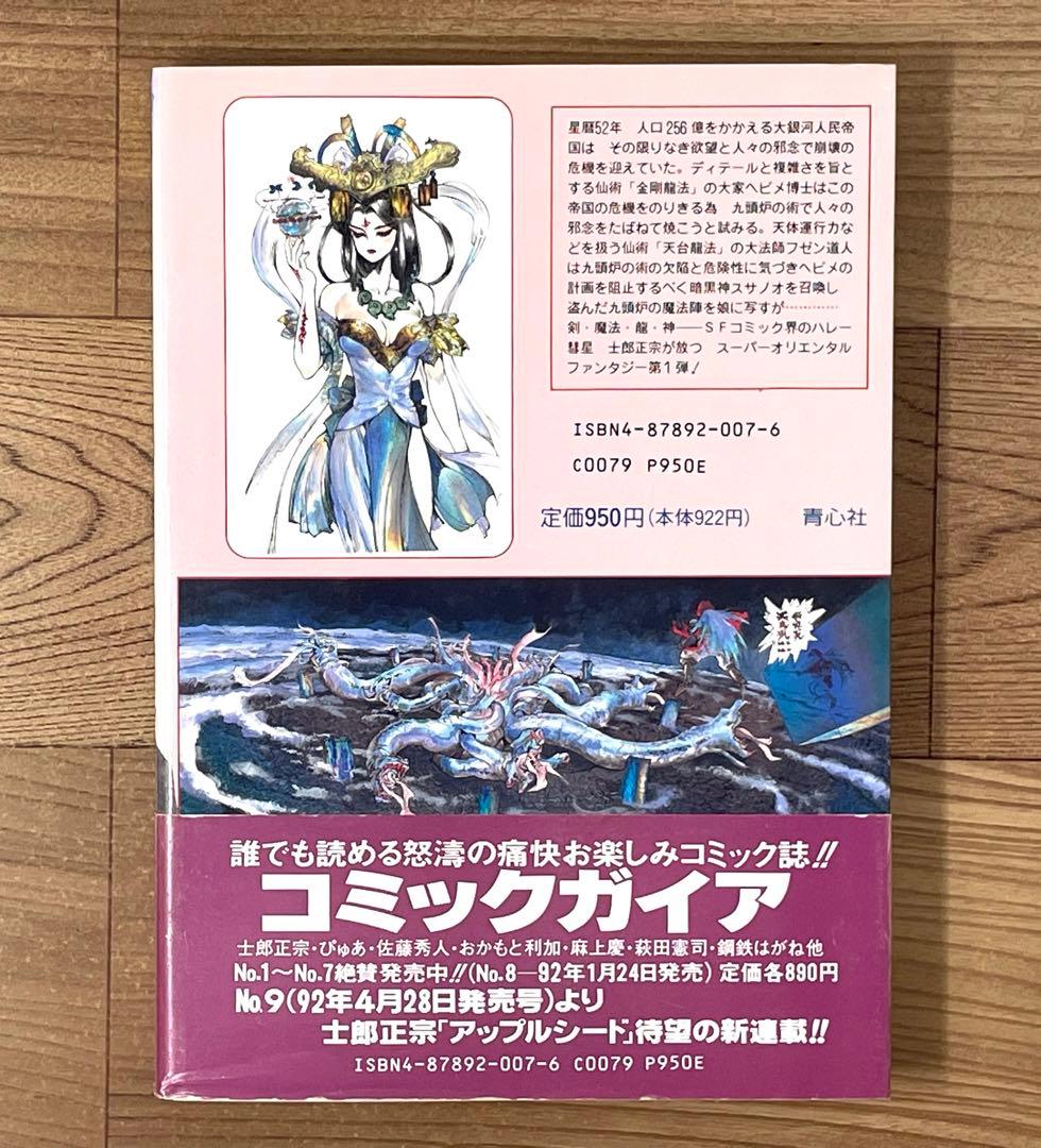 【初版・帯付】仙術超攻殻オリオン ORION 士郎正宗 青心社