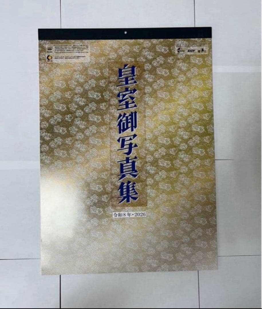 ●箱入り5本 2026年令和8年　皇室御写真集カレンダー 新品　匿名メルカリ便