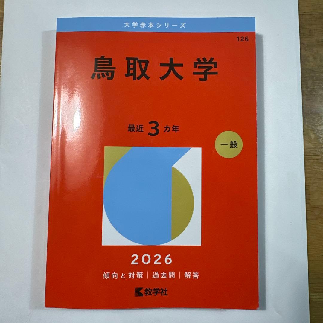 鳥取大学 2026～2013年度版 学習参考書