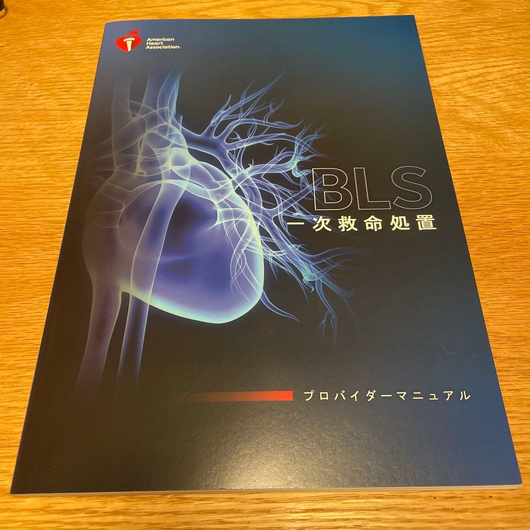 BLS（一次救命処置）プロバイダーマニュアル