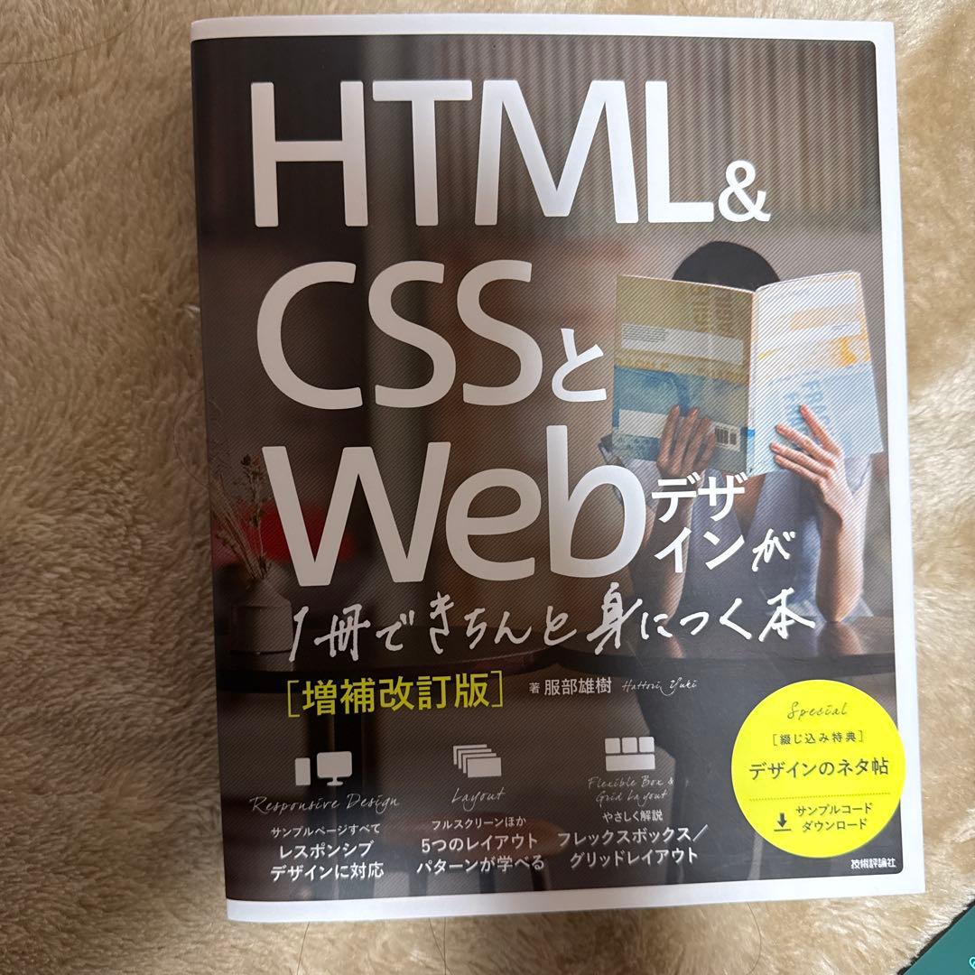 HTML&CSSとWebデザインが1冊できちんと身につく本[増補改訂版]