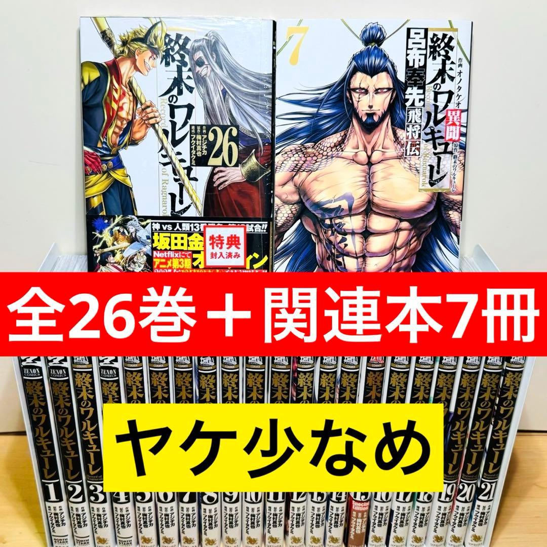 【26巻新品】★終末のワルキューレ 1〜26巻＋関連本7冊 全巻セット★