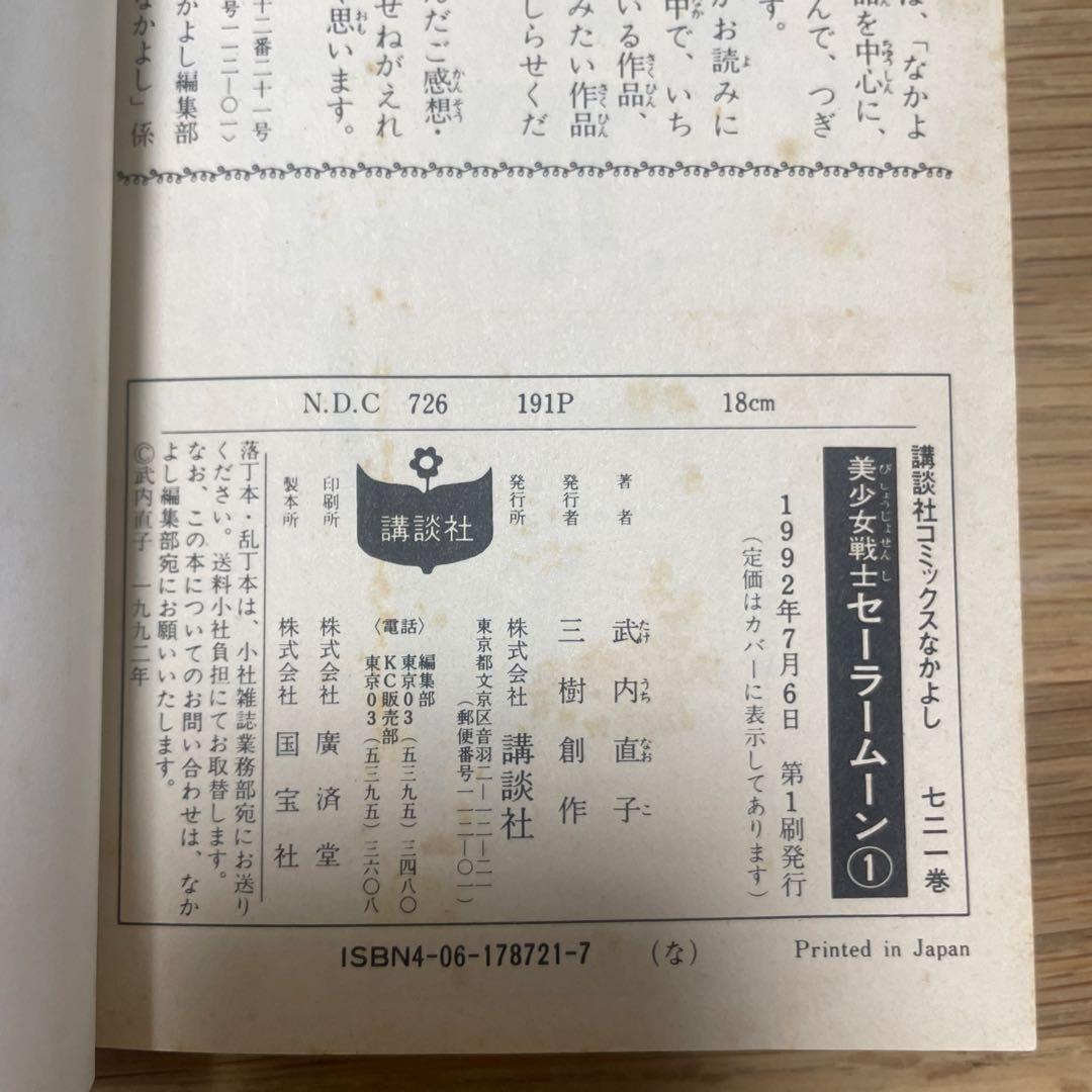 セーラームーン　初版　第一巻　帯付き