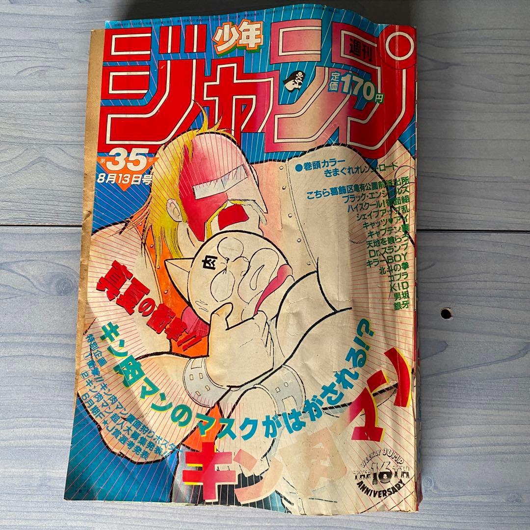 週刊少年ジャンプ 1984年 35号 キン肉マン表紙