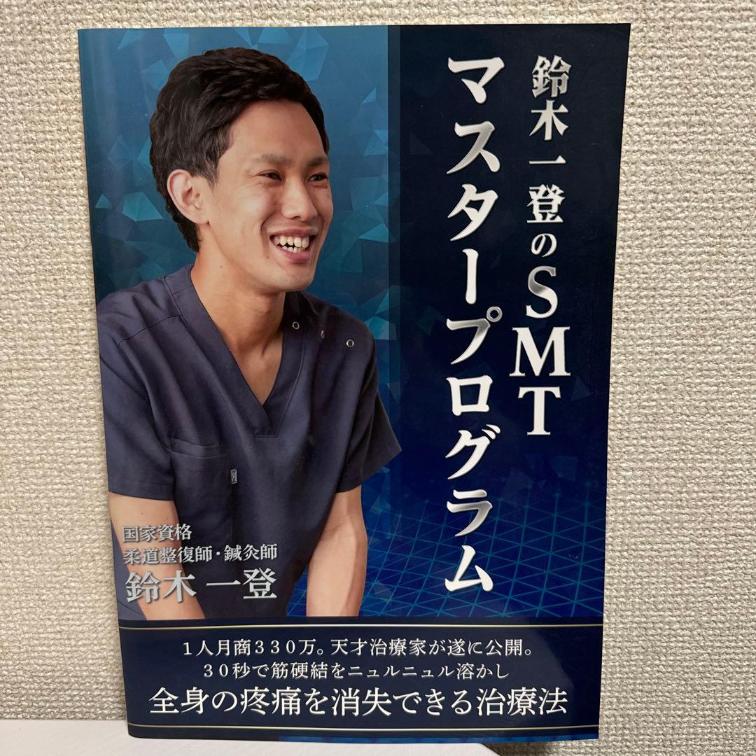 SMTマスタープログラムDVDセット！鈴木一登