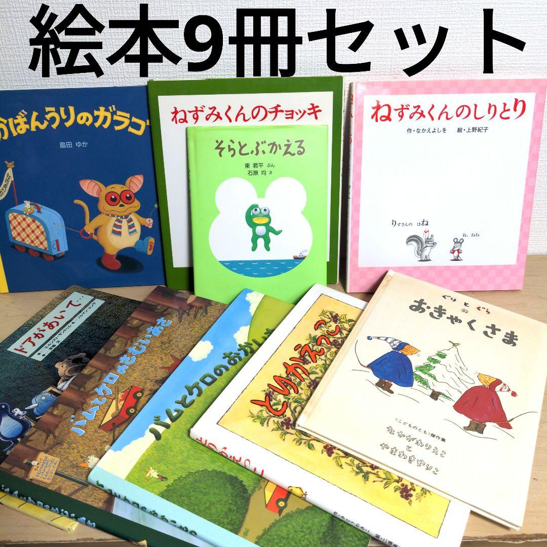 da5 絵本9冊セット　幼児〜小学生低学年向け　バラ売り不可