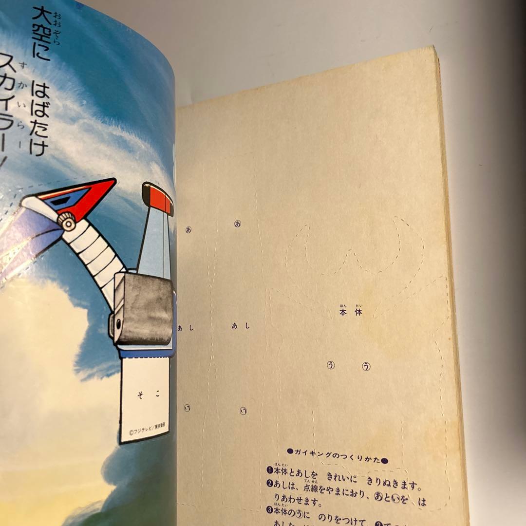 【デッドストック】エルム「きりぬくえほん　大空魔王ガイキングー