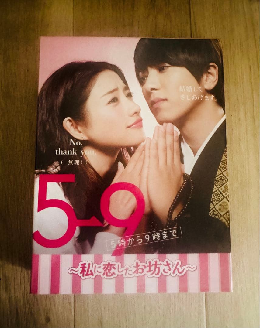 5時から9時まで DVD
