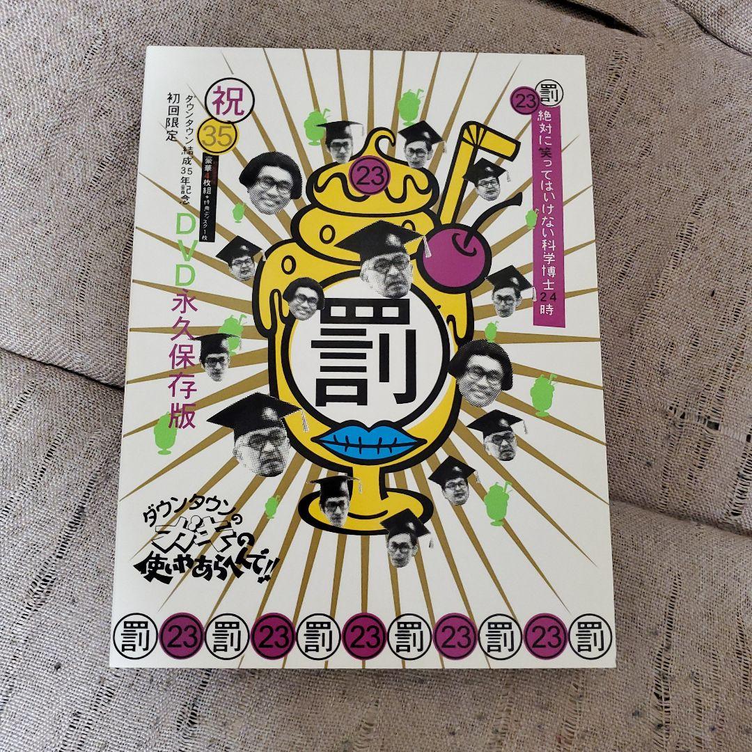 絶対に笑ってはいけない科学博士24時 23　祝　初回