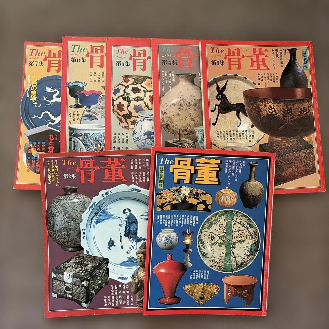 The 骨董　第1集〜第7集　読売新聞社　7冊セット