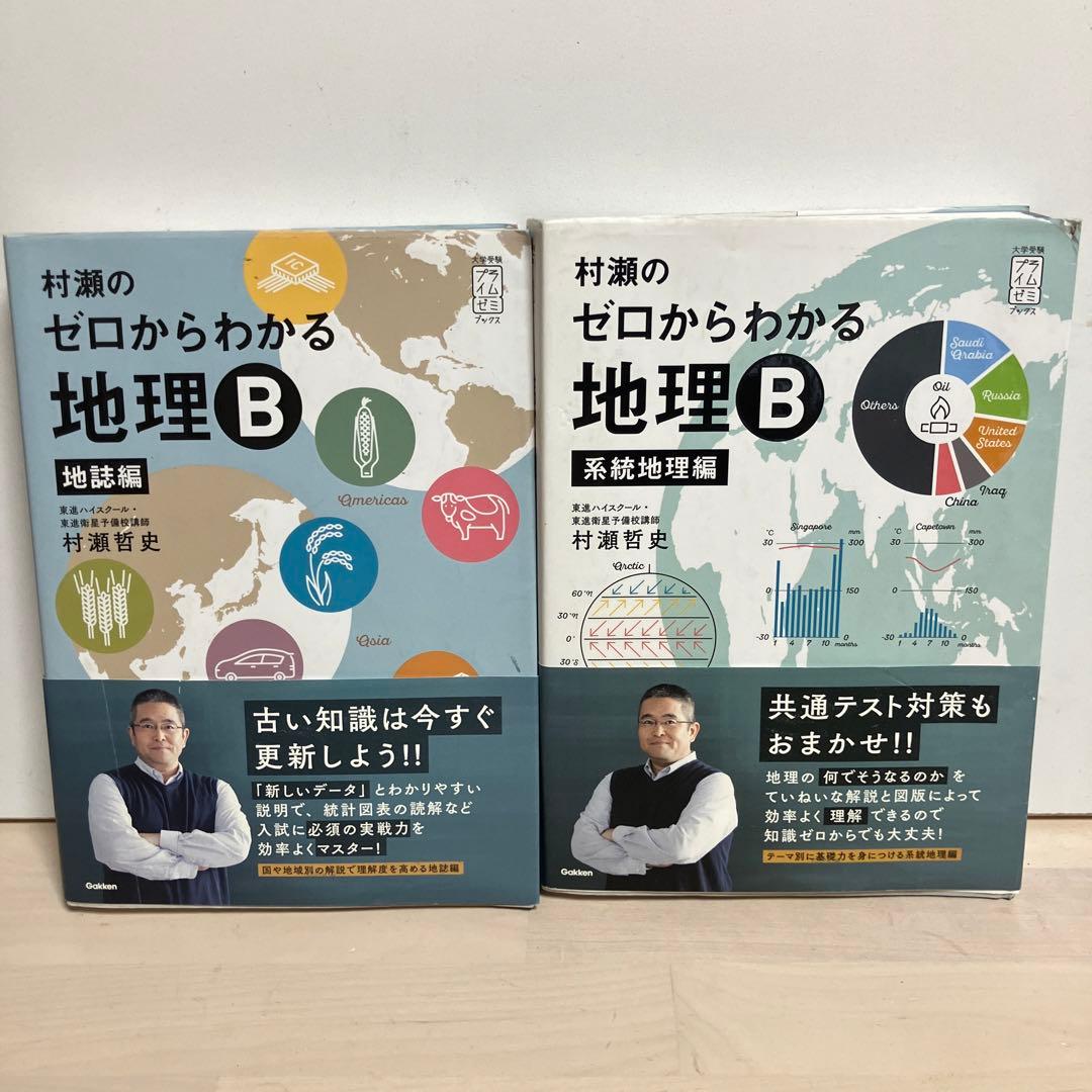 土日セール⭐︎村瀬のゼロからわかる地理B 地誌編　系統地理編　セット