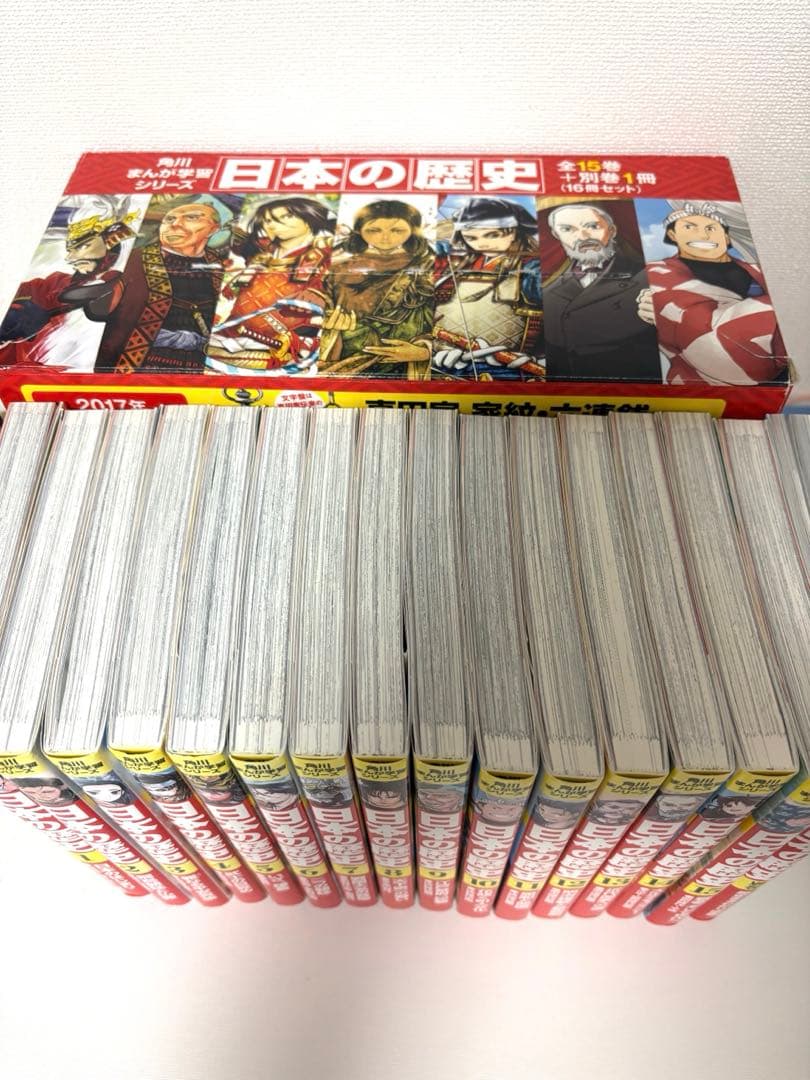 日本の歴史 全15巻セット + 別冊