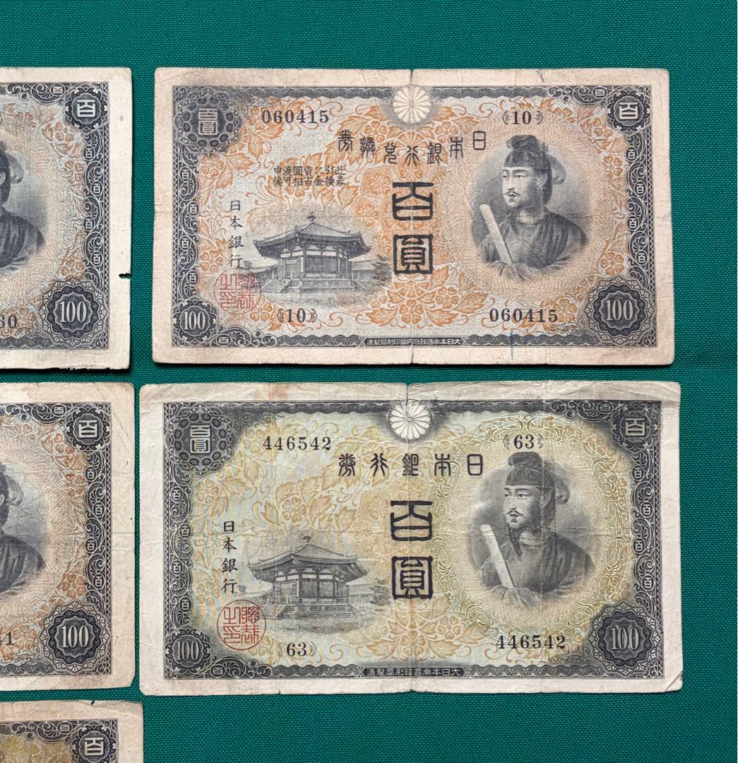 旧紙幣　古紙幣　古銭　古札　1次 2次 聖徳太子100円札　8枚まとめ　本物