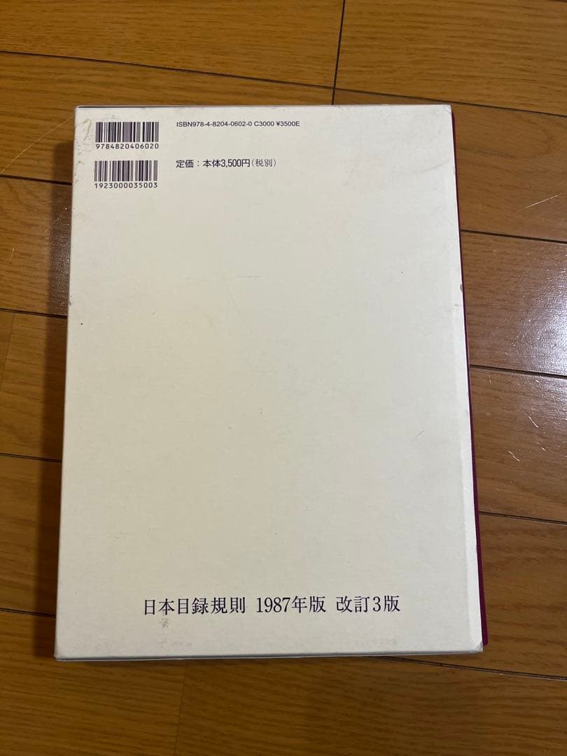 基本件名標目表第4版 、日本十進分類法 新訂9版 、日本目録規則 1987年版