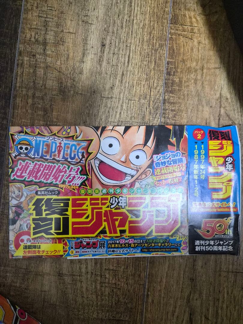 【復刻版】週刊少年ジャンプ ONEPIECE　ジョジョ　帯付き