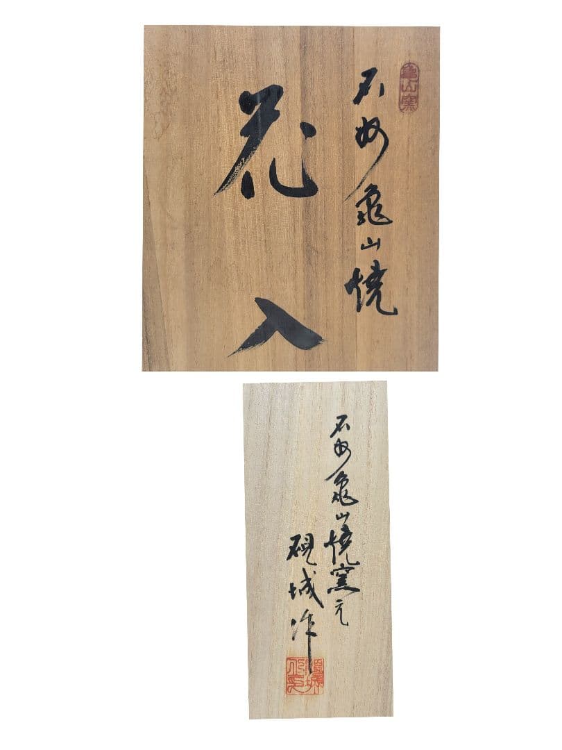 佐々木硯城　花入　石州亀山焼　共箱　骨董品、美術品