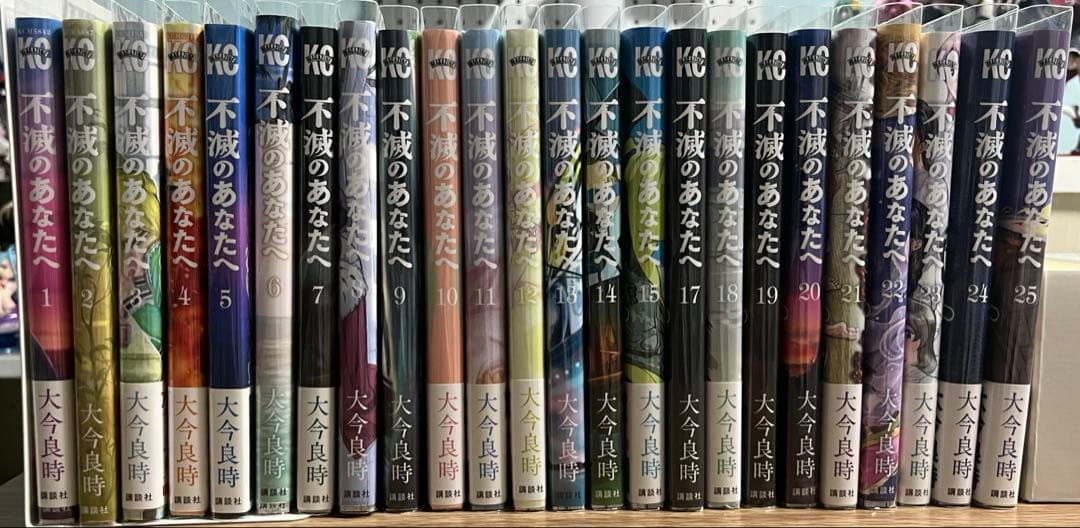 不滅のあなたへ1〜25巻16巻抜け　値下げ◯