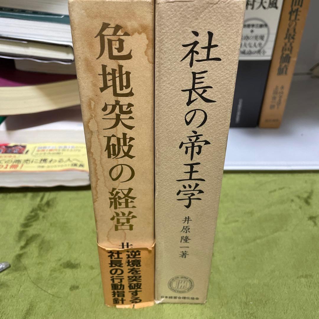 危地突破の経営、社長の帝王学