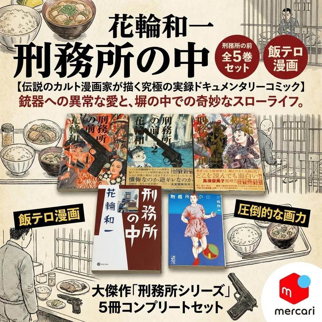 ●花輪和一 刑務所の中 刑務所の前 全5巻 セット 実録コミック 飯テロ 漫画●