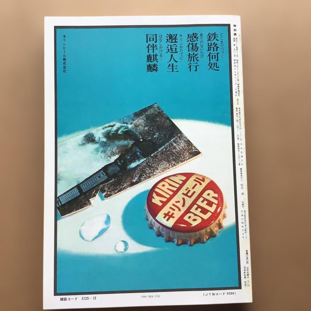 時刻表 復刻版 戦後編 4 jTB