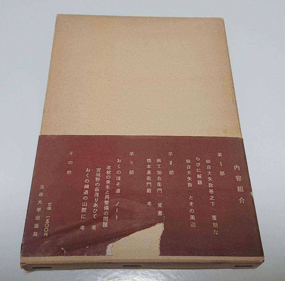 【古本】 「おくのほそ道」とその周辺 (1964年)【著者】金沢規雄