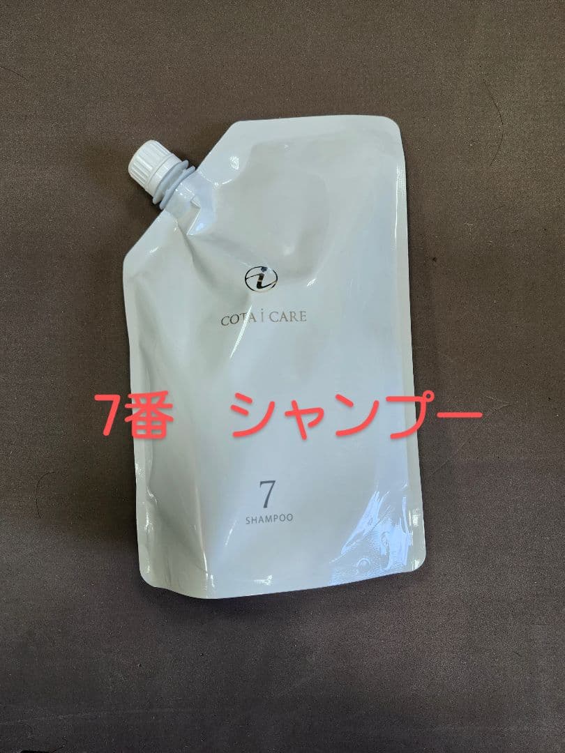 コタアイケア7番シャンプー詰め替え
