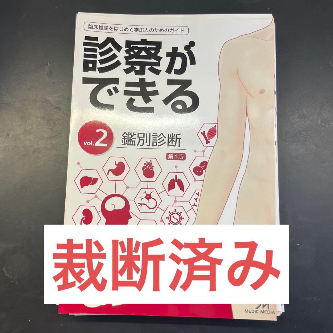 診察ができる vol.2 第一版 鑑別診断