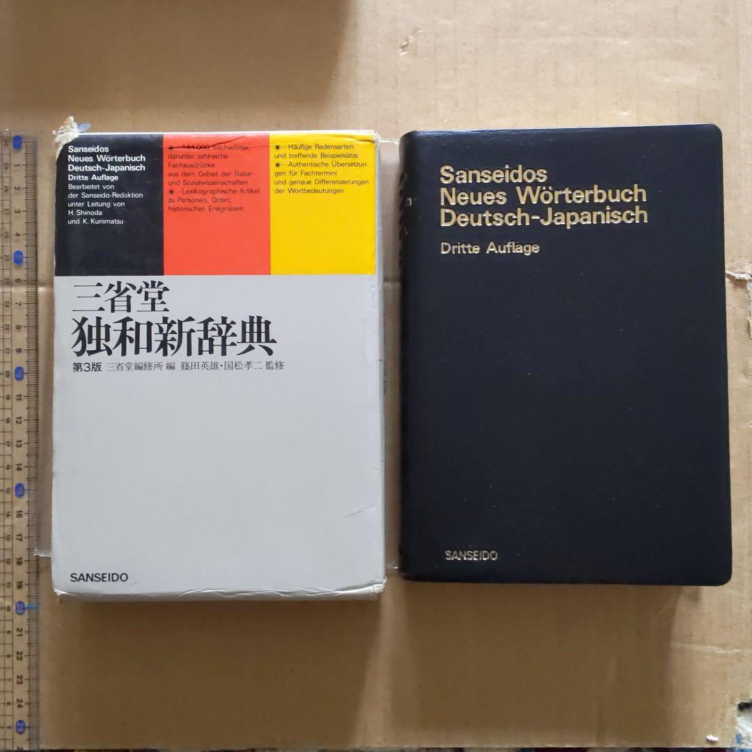 辞典 英和 和英 仏和 独和 英英
