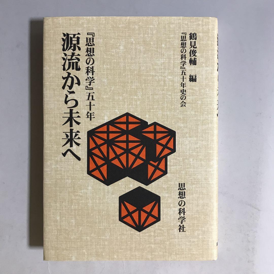 源流から未来へ : 『思想の科学』五十年
