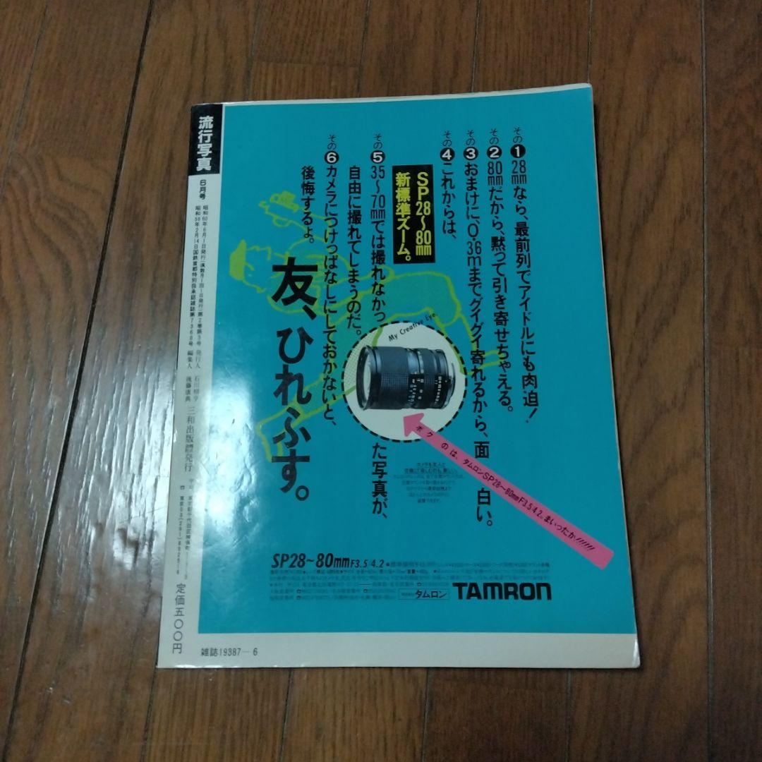 流行写真1985年6月号