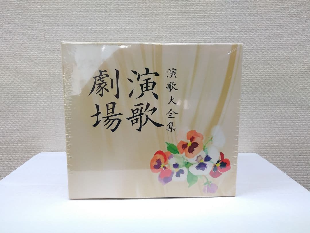 未開封新品 演歌劇場 演歌大全集 CD