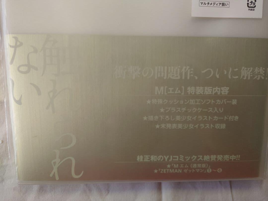 KATSURA M(エム) 特装版　新品未開封