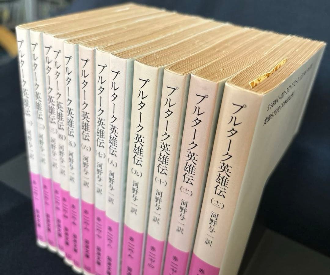 プルターク英雄伝　全12冊セット　1～12